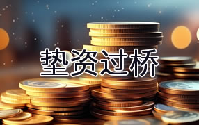 德阳垫资过桥