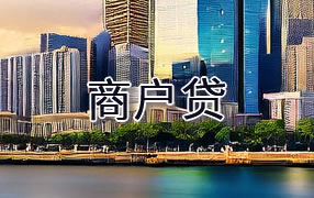 德阳商户贷