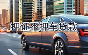 德阳押证不押车贷款