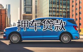 德阳押车贷款