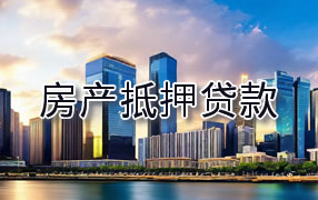 德阳房产抵押贷款